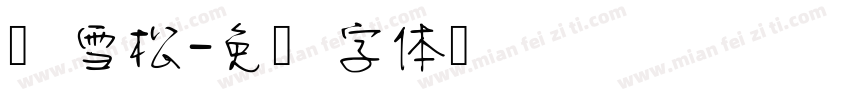 张雪松字体转换