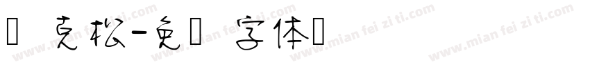 杨克松字体转换