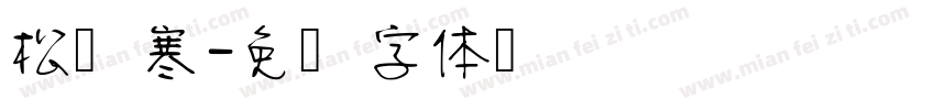 松风寒字体转换