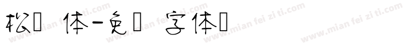 松鹤体字体转换