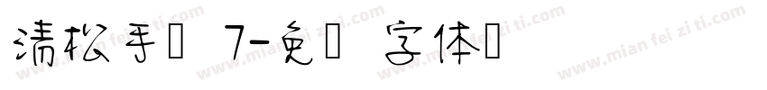 清松手写7字体转换