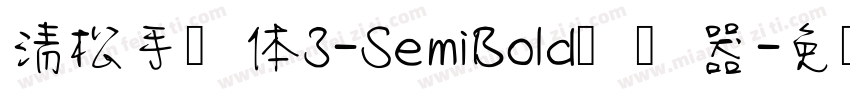 清松手写体3-SemiBold转换器字体转换