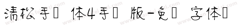 清松手写体4手机版字体转换