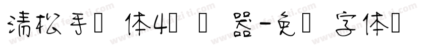 清松手写体4转换器字体转换