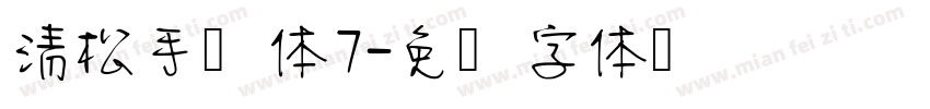 清松手写体7字体转换