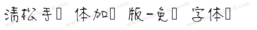 清松手写体加强版字体转换