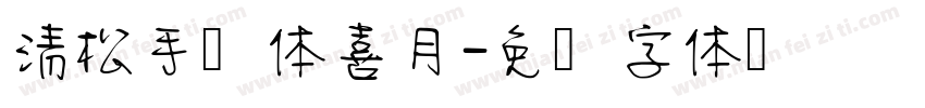 清松手写体喜月字体转换