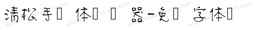 清松手写体转换器字体转换