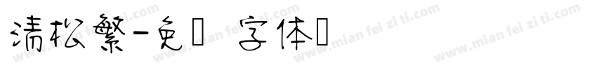 清松繁字体转换