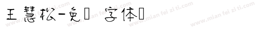 王慧松字体转换