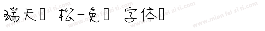 瑞天长松字体转换