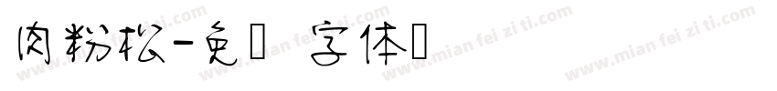 肉粉松字体转换