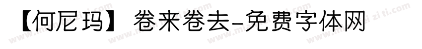 【何尼玛】卷来卷去字体转换