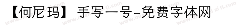 【何尼玛】手写一号字体转换