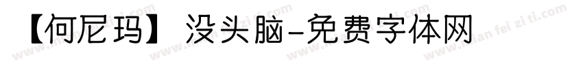 【何尼玛】没头脑字体转换