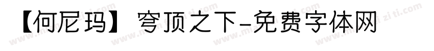 【何尼玛】穹顶之下字体转换