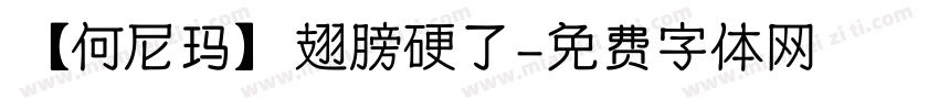 【何尼玛】翅膀硬了字体转换