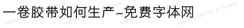 一卷胶带如何生产字体转换