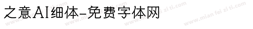 之意AI细体字体转换
