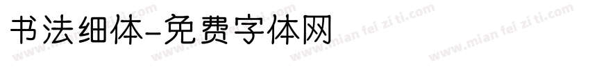 书法细体字体转换