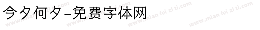 今夕何夕字体转换