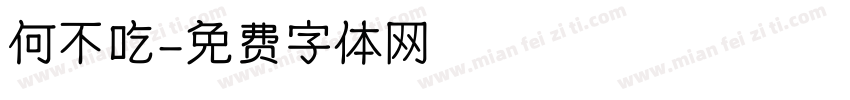 何不吃字体转换