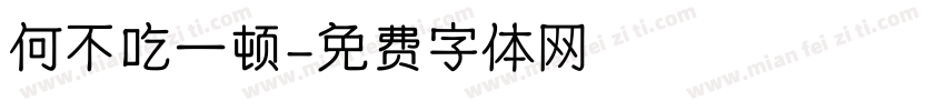 何不吃一顿字体转换