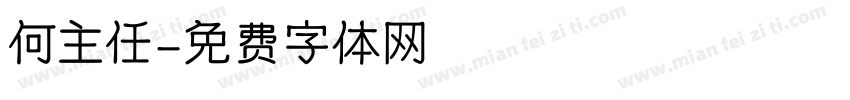 何主任字体转换
