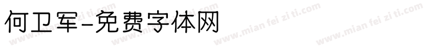 何卫军字体转换