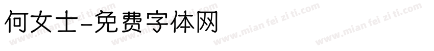 何女士字体转换