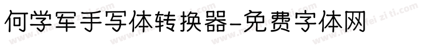 何学军手写体转换器字体转换
