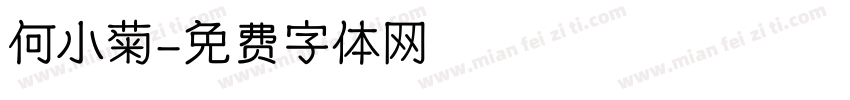 何小菊字体转换