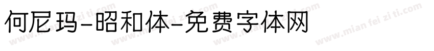 何尼玛-昭和体字体转换