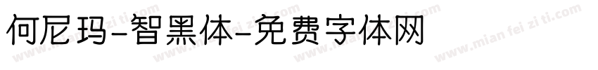 何尼玛-智黑体字体转换