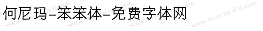 何尼玛-笨笨体字体转换