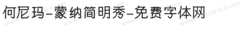 何尼玛-蒙纳简明秀字体转换