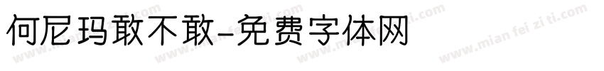 何尼玛敢不敢字体转换