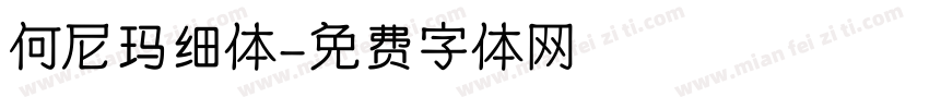何尼玛细体字体转换