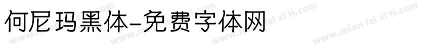 何尼玛黑体字体转换