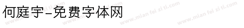 何庭宇字体转换