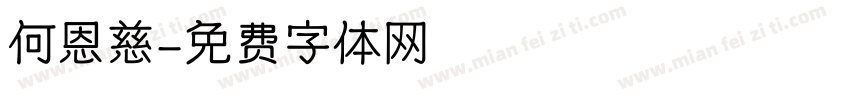 何恩慈字体转换