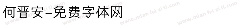 何晋安字体转换