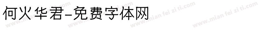 何火华君字体转换