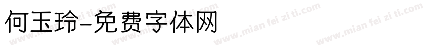 何玉玲字体转换