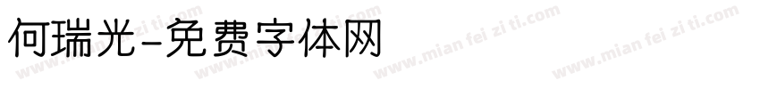 何瑞光字体转换