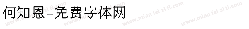 何知恩字体转换