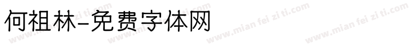 何祖林字体转换