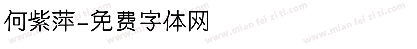 何紫萍字体转换