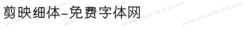 剪映细体字体转换
