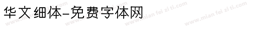 华文细体字体转换